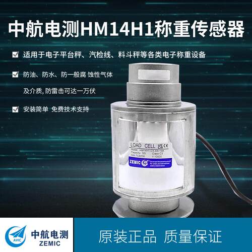 ZEMIC电测HM14H1合金钢称重传感器防雷击汽检线平台秤料斗秤