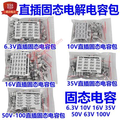 6.3V10V16V25V35V50V63V100V直插固态电解电容组合包10uF-4700uF