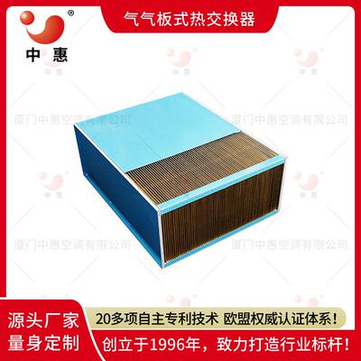 ERB气气换热器数据中心热交换器厂家冷热交换逆流式环氧铝箔