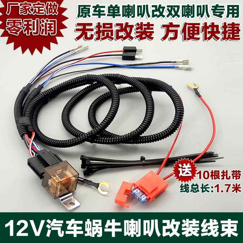 汽车喇叭改装线束 喇叭改装线 继电器线束 续电器蜗牛喇叭 12V