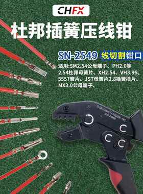 Sn-2549杜邦汽车端子压接钳Xh254公母5557弹簧压接钳