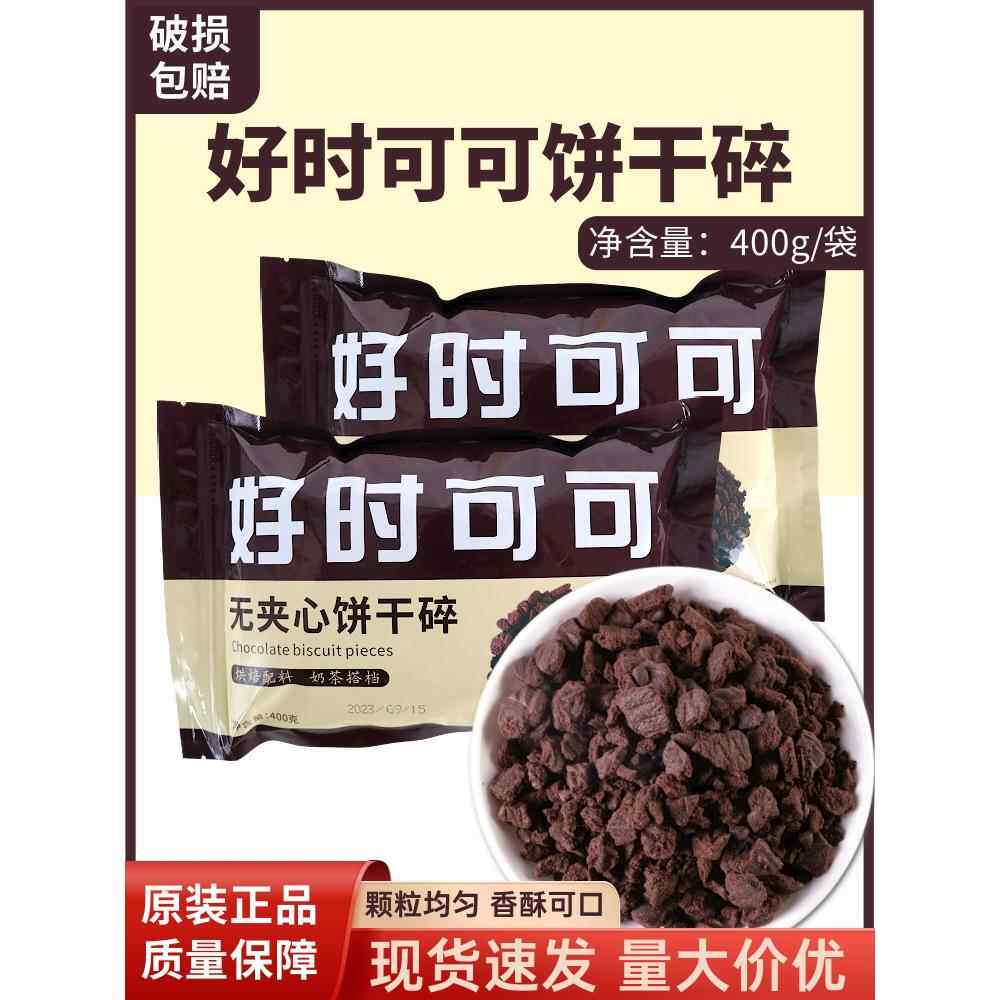 好时可可无夹心饼干碎烘焙商用奶茶店专用木糠杯巧克力碎蛋糕甜品