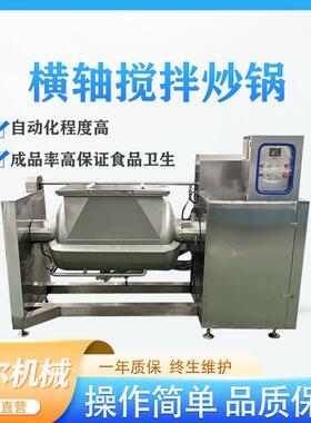横轴卧式搅拌锅 莲蓉馅料真空刮底搅拌炒锅 枣泥馅料炒料机商用
