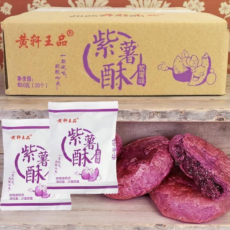 黄轩王品紫薯酥饼味整箱特色传统早餐休闲零食品糕点点心代餐网红