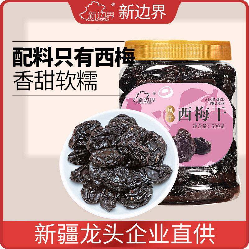 新疆特产新边界风干西梅干无添加严选优质500g罐装办公室小零食