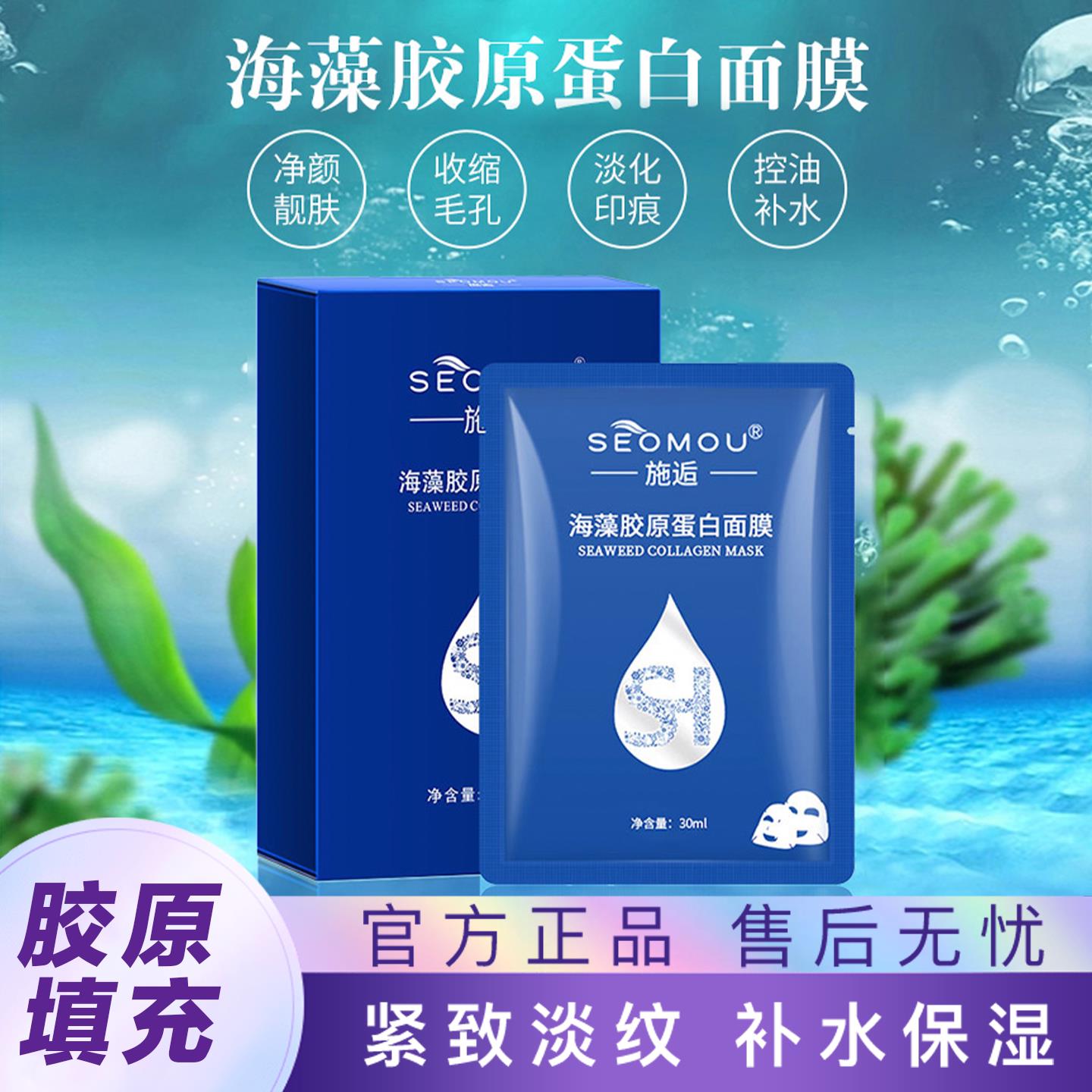 SEOMOU施逅海藻胶原蛋白水晶面膜保湿补水提拉正品