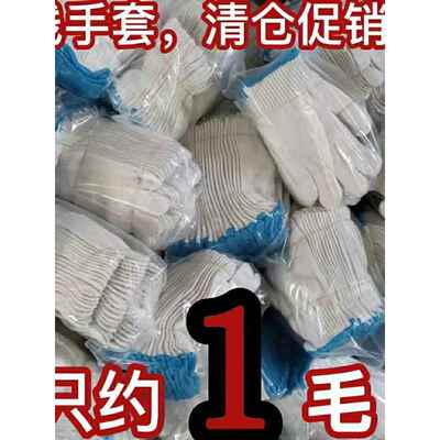 鑫艺馨线手套干活纯棉线劳保动工作白纱耐磨防护滑加厚男工地汽修