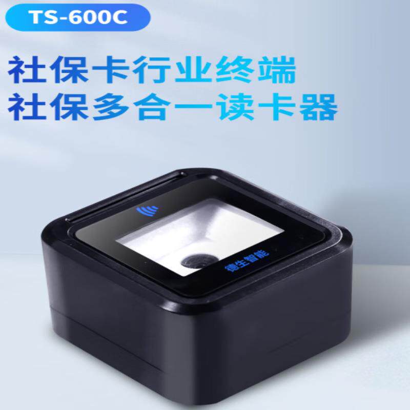 德生TS-600C扫码读取器 社保卡 身份证 二维码IC卡 医保卡读卡器