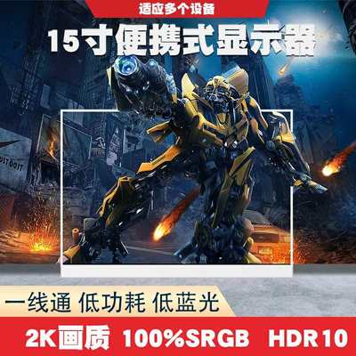 15英寸2K分辨率高清笔记本台式电脑手机一线通副屏便携式显示器