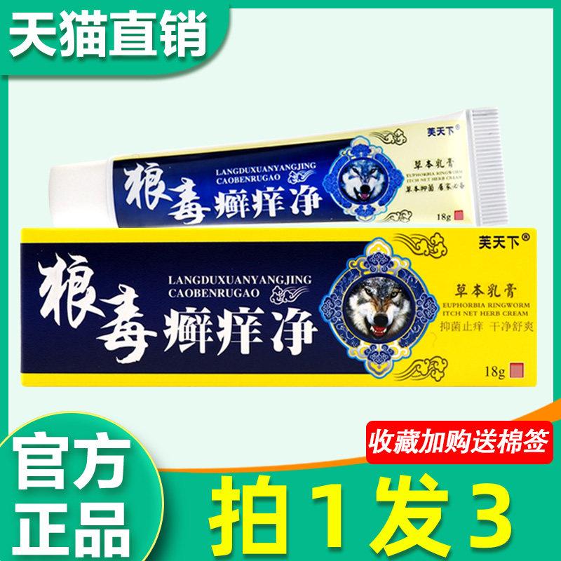 芙天下狼毒癣痒净草本乳膏正品原江西狼毒藓痒净皮肤外用非药软膏