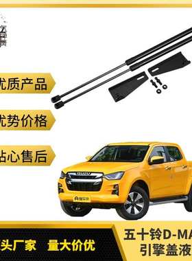 五十铃D-MAX引擎盖液压杆加装 用于Hi-Lander2020+机盖支撑杆改装