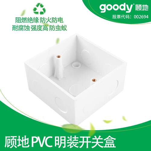 顾地PVC86型明装阻燃开关盒9孔预埋理线盒通用底盒线管配件86*86*
