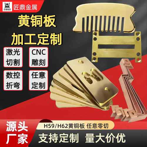H62黄铜板黄铜片cnc黄铜带铜排激光加工H59黄铜板材定制尺寸零切