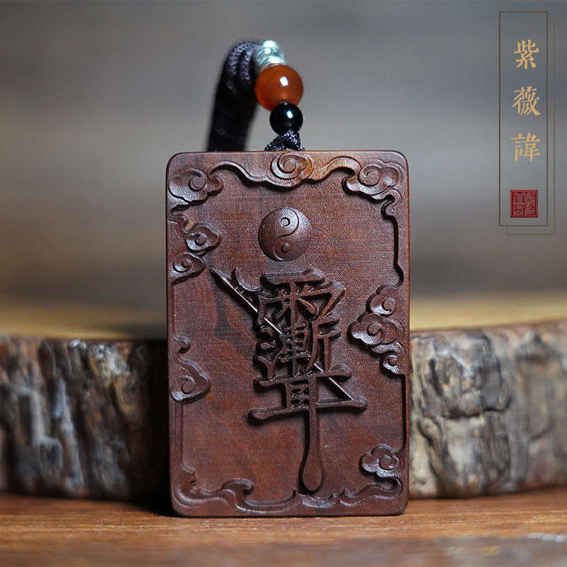 天然雷击木吊牌紫薇讳吊坠挂件道家雷击枣木祝由木雕手把件无事牌