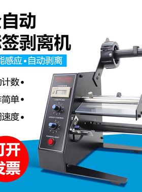 1150D自动标签机剥离机调速自动计数智能感应分离剥标机撕标机