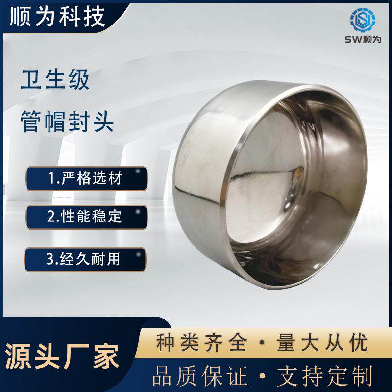 顺为04不锈钢卫生级椭圆封头镜面堵盖焊接管帽钢管管道封口堵头