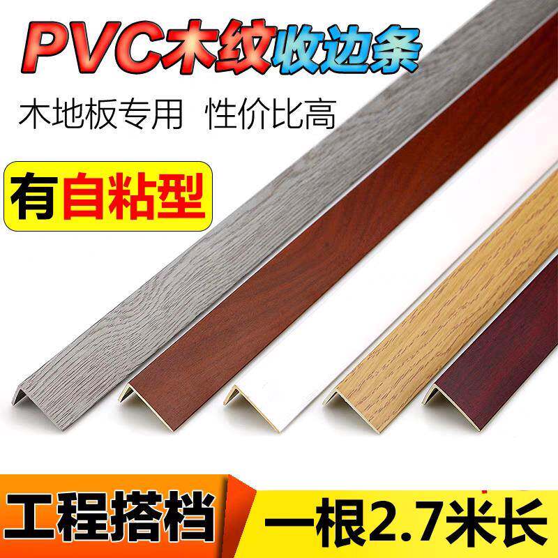 PVC木纹实木地板7字L型自粘收边条直角过门口槛压条衣柜封边扣条