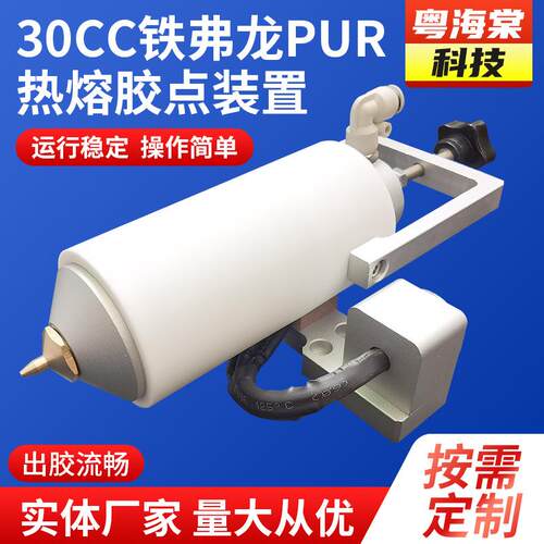 厂家供应30CC铁弗龙PUR-热熔胶点装置30ml全自动加热装置