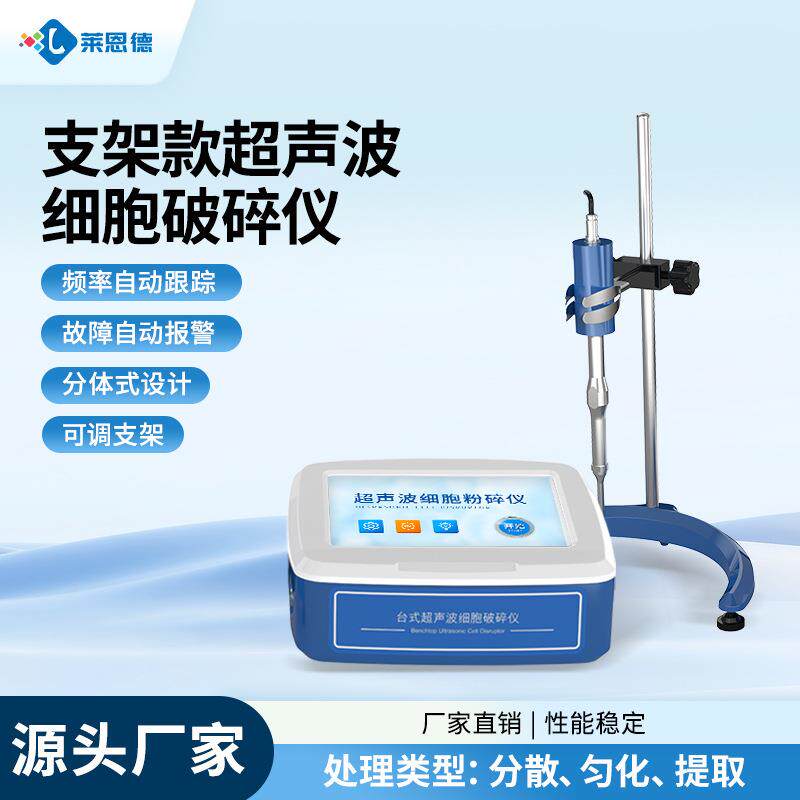 超声波细胞破碎仪实验室液体乳化分离分散匀质搅拌萃取细胞粉碎机
