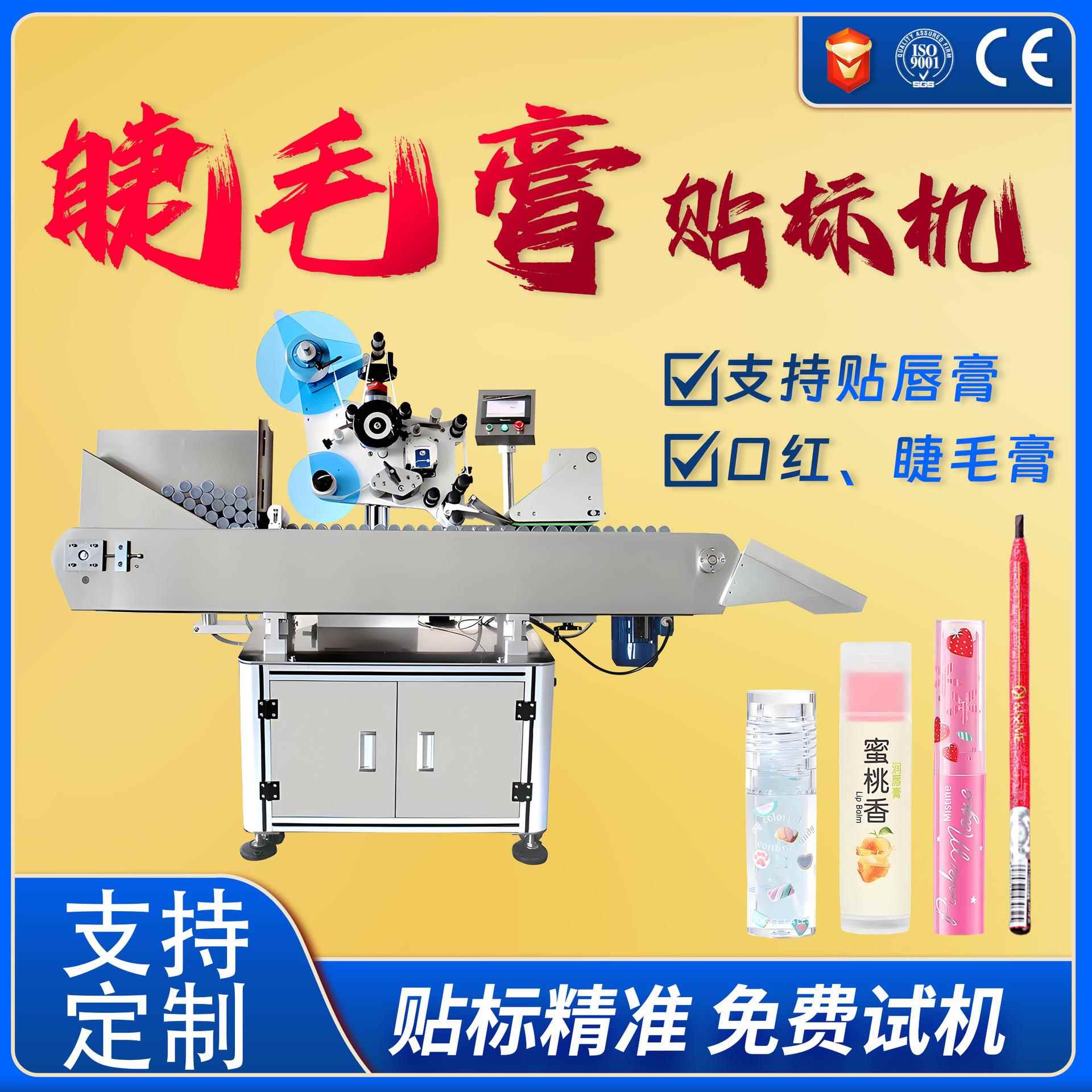 口红唇膏睫毛膏自动贴标机眉笔眼线笔贴整圈标签全自动搓滚贴标机
