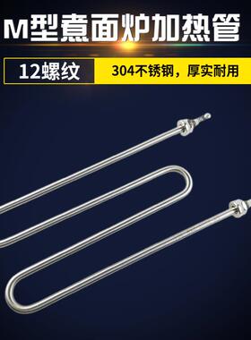M型煮面机电热管蒸饭机发热管麻辣烫加热管W型220V380V2KW3KW4KW