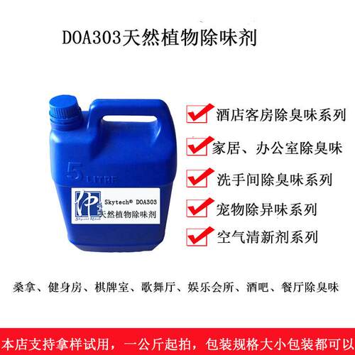 天然植物除味剂DOA303 除臭剂 家居除甲醛酒店客房歌舞厅宠物祛味