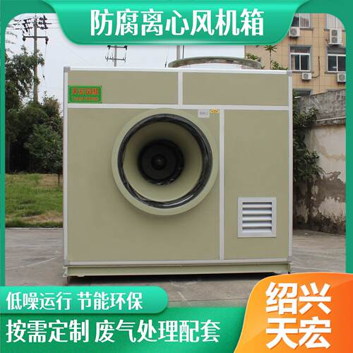 天宏F4-79-7C玻璃纤维离心风机箱 防爆离心风机箱 箱式防腐离心风
