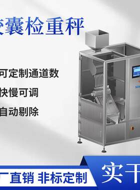 胶囊称重机胶囊片剂检重秤 厂家药品称重机 高精度胶囊检重秤