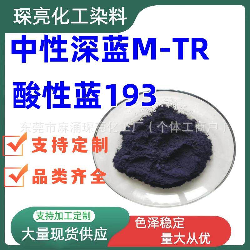 酸性蓝193中性深蓝M-TR羊毛纺织毛线蚕丝锦纶染色剂深蓝色