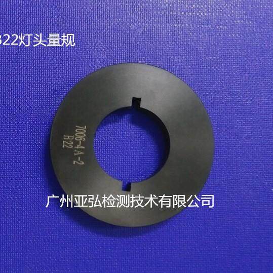 B22B22dB15B15d卡口灯头量规（生产销售）