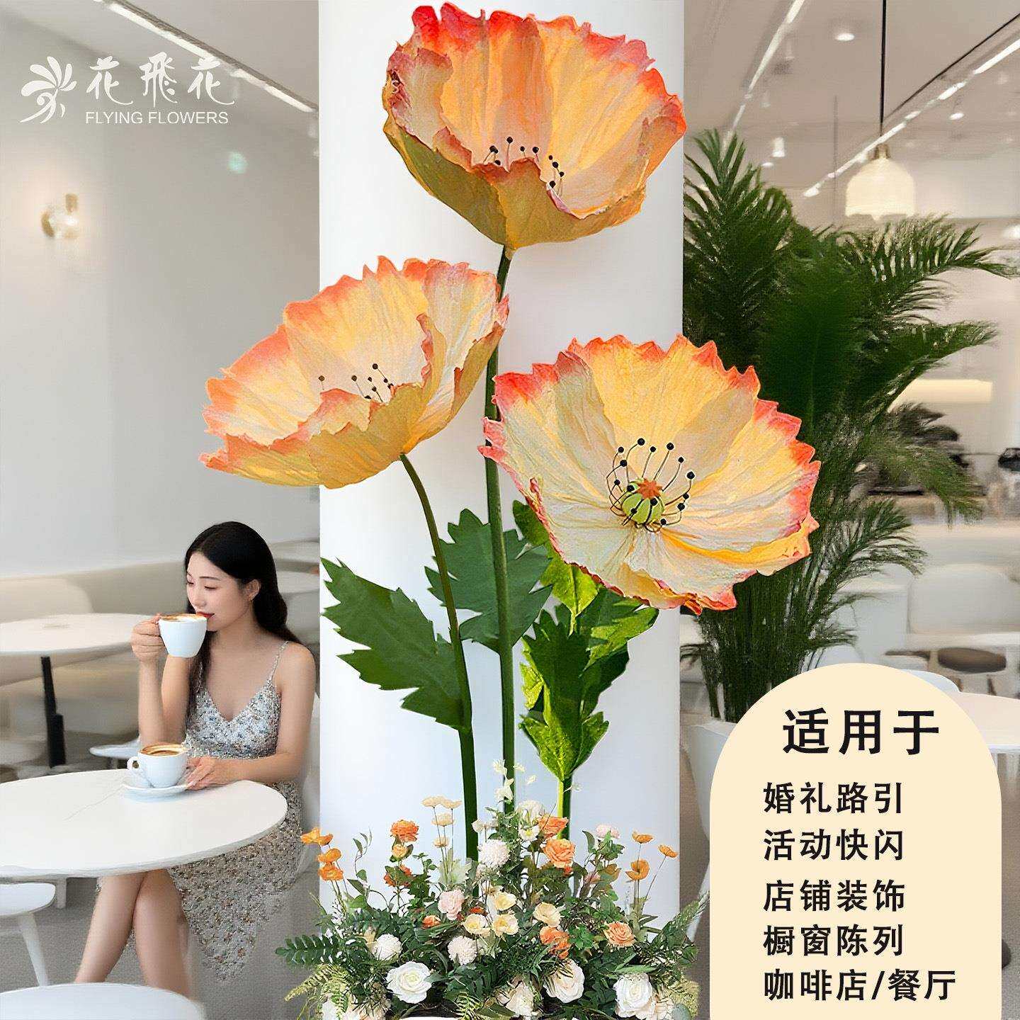 巨型虞美人婚庆路引花店铺餐厅装饰摆件橱窗布置活动道具手工纸花