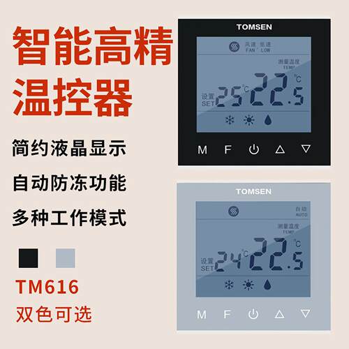 TOMSEN汤姆森TM-616中央空调通风机盘管控制面板温控开关液晶温控