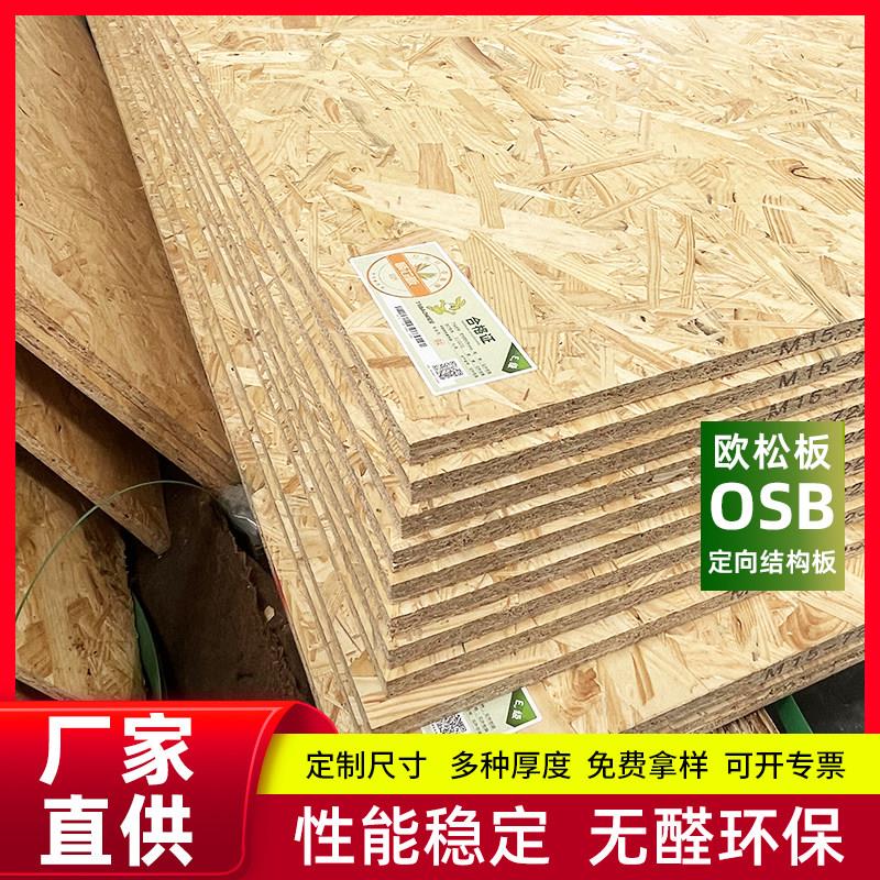 欧松板板材9-18mm进口全松OSB板定向结构刨花板无醛级家俱板装饰