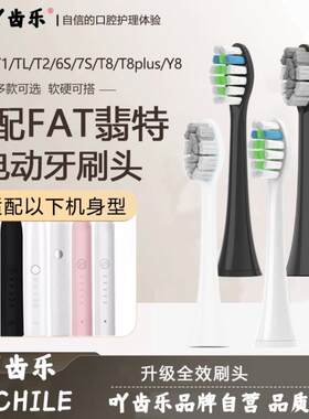 吖齿乐适配FAT翡特电动牙刷头T1/TL/T2/C520/6S/7S/T8plus/Y8