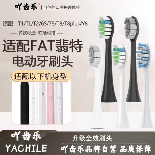 吖齿乐适配FAT翡特电动牙刷头T1/TL/T2/C520/6S/7S/T8plus/Y8