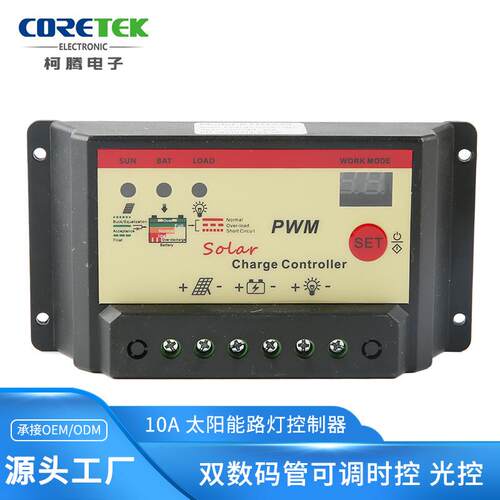 12V/24v ABS太阳能路灯控制器 10A充电光控控制器 时控