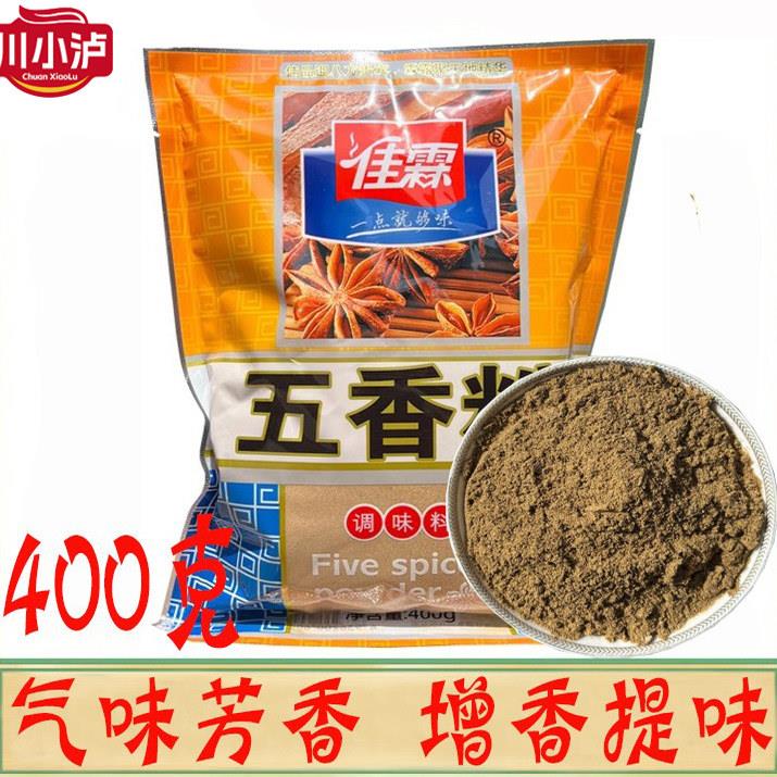 正品佳霖五香粉400克/袋 商用红烧肉烧烤炒菜佐料调味料 调料粉