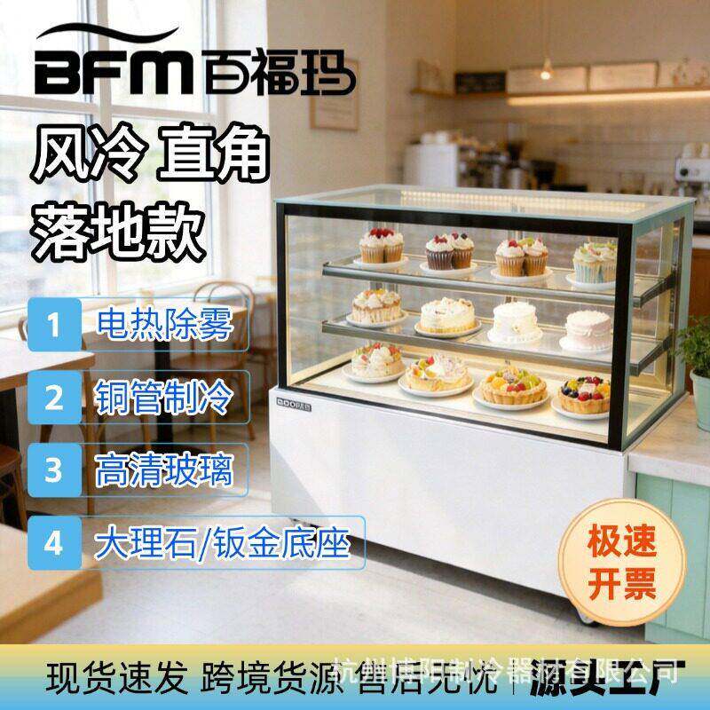 蛋糕展示柜冷藏柜风冷直角水果保鲜柜冷柜百福玛落地柜