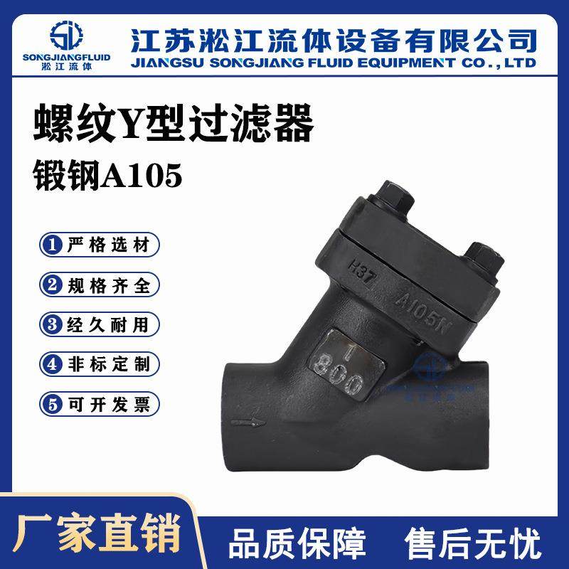 螺纹Y型过滤器GL11H-800LBC锻钢A105蒸汽导热油高温高压过滤器