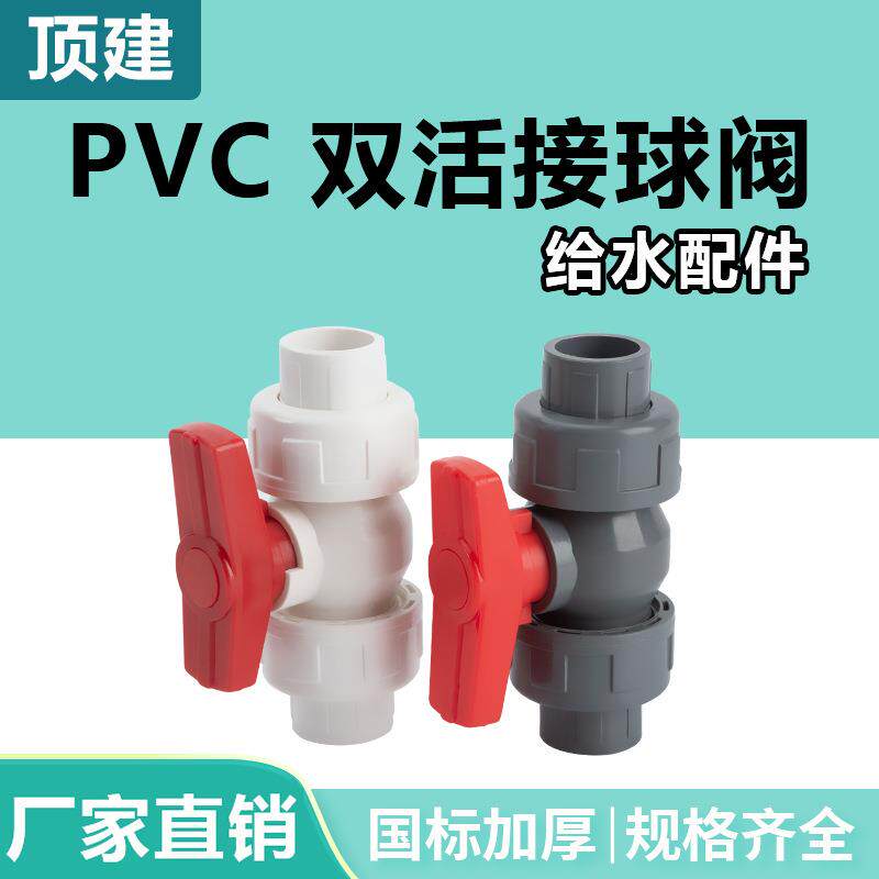 顶建pvc双活接球阀25阀门3240水管配件75管件20开关阀门63双由令