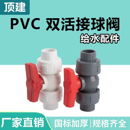 pvc双活接球阀25阀门3240水管配件75管件20开关阀门63双由令