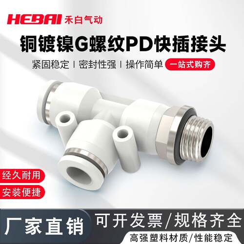 高强度塑料PD三通G螺纹接头气动气管快接快插外径4-6-8-10-12毫米