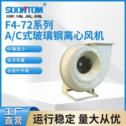 F4-72系列A/C式玻璃钢离心风机低噪音工业除尘离心风机排烟管道