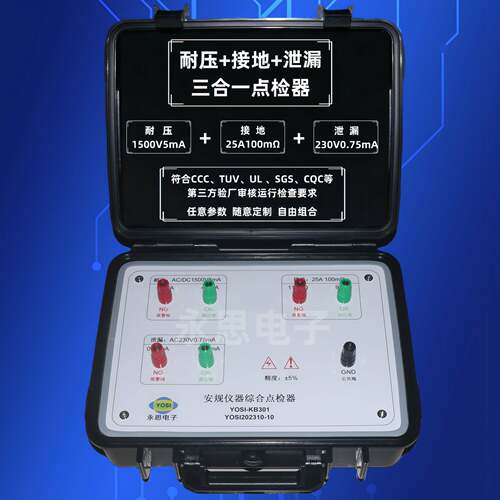 YOSI-KB301耐压接地泄漏三合一点检器3C验厂运行检查审核点检工装
