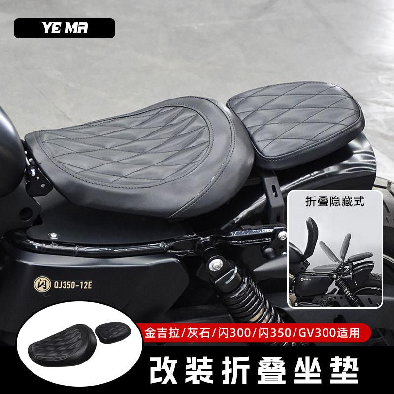 奔达灰石250金吉拉GV300钱江闪350改装折叠坐垫双人座垫单人座椅图片