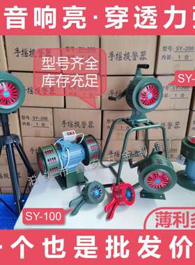 警携式便手报警器SY100固定式手摇报器SY摇SY-100型200铝合金声音