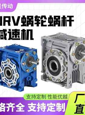 nrv减速机rv减速器小型涡轮蜗杆30 40 50 63 75 90轴入蜗轮减速机
