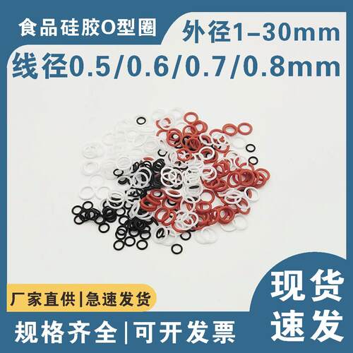 矽胶O型圈密封圈线 线径0.5/0.6/0.7/0.8mm外径1-30mm白红黑O圈现
