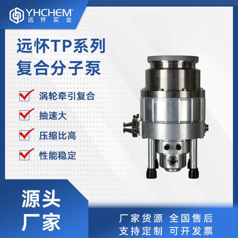 远怀TP系列复合分子泵抽速大真空电子冶金化工科研用真空泵