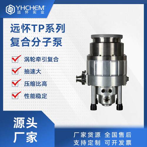 远怀TP系列复合分子泵抽速大真空电子冶金化工科研用真空泵
